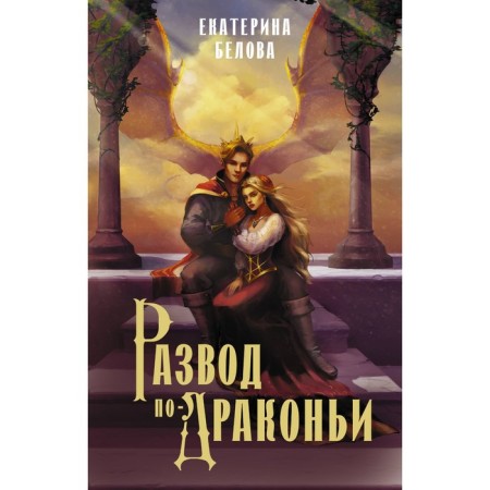 Развод по-драконьи. Белова Е.