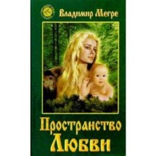 The space of love. Book 3. Megre V.