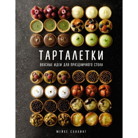 Tartlets. Delicious ideas for the festive table. Skhaling M.