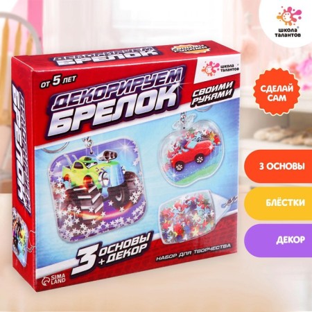 Set for creativity "Decorate the key rings", 3 pcs., Cars