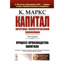 Capital. Criticism of political economy. Volume 1. Book 1. Capital production process. Marx K.G.