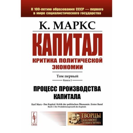 Капитал. Критика политической экономии. Том 1. Книга 1. Процесс производства капитала. Маркс К.Г.