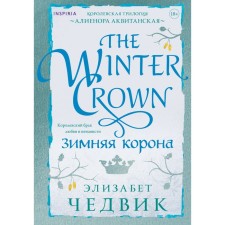 Winter crown. Chadwick E.