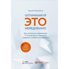 Optimize it immediately! How, using modern IT tools, reduce costs