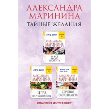 You have to pay for everything. Away match. Coincidence. A set of 3 books. Marinina A.
