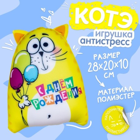 Antistress toy "Happy Birthday!"