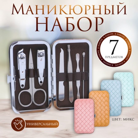 Manicure set "braid", 7 items, in a case, color mix