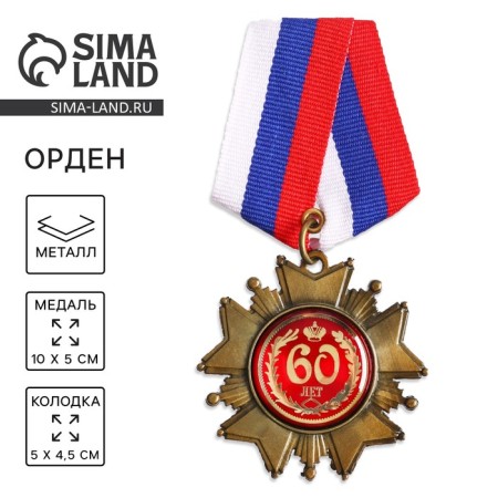 Medal Order on the substrate “Happy 60 years”, 5 x 10 cm