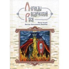 Легенды ведической Руси. Сказы ведуна Виктора Аполлоновича Смирнова. 4-е издание. Школьникова М., Сидоров Г. А.