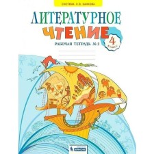 Workbook. GEF. Literary reading 4 class, part 2. Samykina S.V.