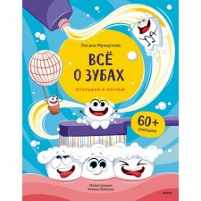 The first book about the teeth. Mukhortova O.