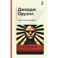 1984. Скотный двор. Оруэлл Дж.