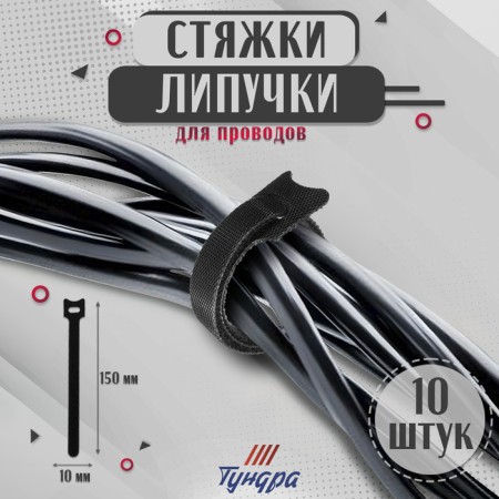 Velcro screed for wires 150x10x1.5 mm tundra, black color, 10 pcs