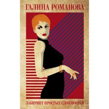Labyrinth of simple difficulties. Romanova G.V.
