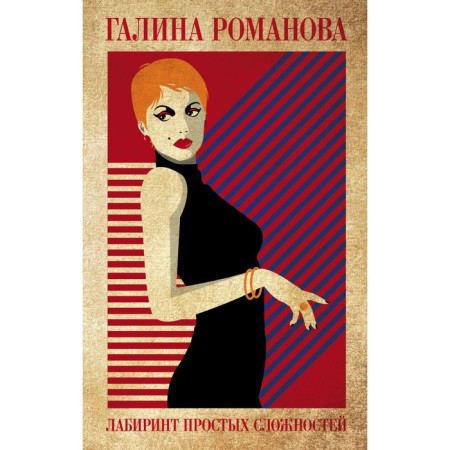 Labyrinth of simple difficulties. Romanova G.V.