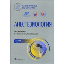 Anesthesiology, 2nd edition, processed and supplemented. Zhazhigina M.A., Bunatyan A.A., Veshchinskaya T.V.
