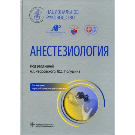 Anesthesiology, 2nd edition, processed and supplemented. Zhazhigina M.A., Bunatyan A.A., Veshchinskaya T.V.