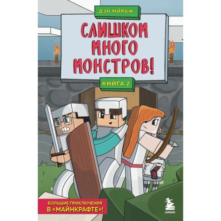 Minecraft defenders. Book 2. Too many monsters! Mirage D.