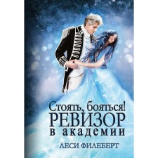 Стоять, бояться! Ревизор в академии. Филеберт Л.