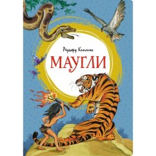 Маугли. Киплинг Р.Дж.