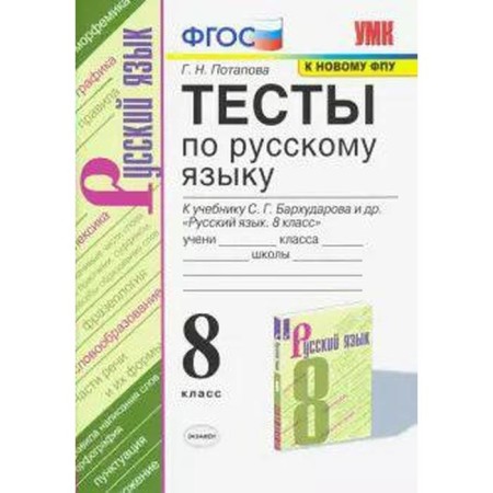 Russian language. 8th grade. Tests for the textbook S. G. Barkhudarov. Potapova G.N.