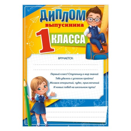 Грамота на Выпускной «Выпускника 1-го класса», А5, 157 гр/кв.м-1