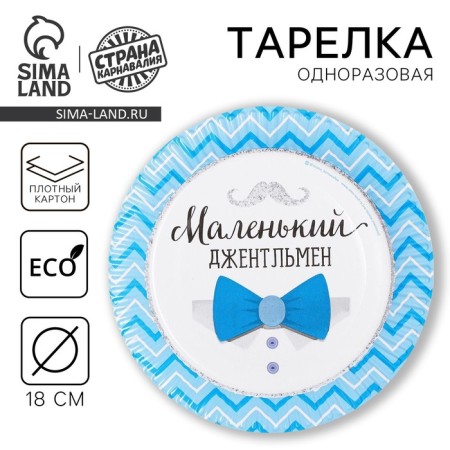 Disposable paper plate "Little gentleman"