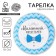 Disposable paper plate "Little gentleman"