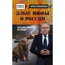 Evil myths about Russia. What do they say about us in the West?. Prokopenko I.S.