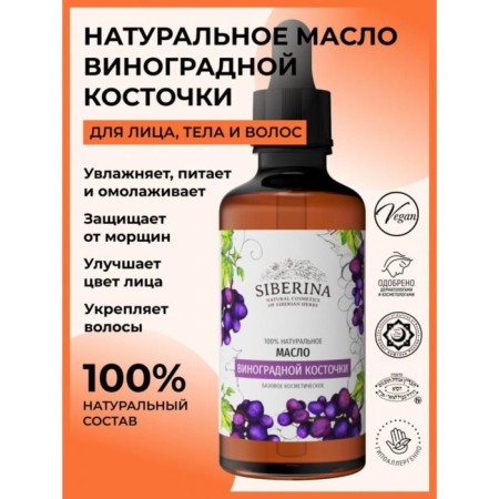 Natural cosmetic oil of the grape seed refined, 50 ml