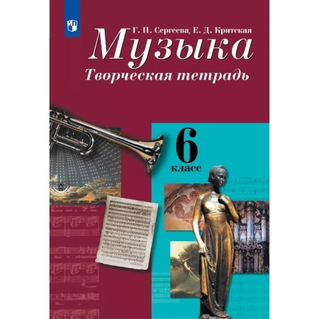 Workbook. GEF. Music. Creative notebook, new design 6th grade. Sergeeva G.P.