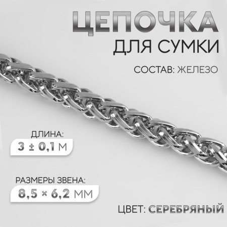 A bag for a bag, iron, 8.5 × 6.2 mm, 3 ± 0.1, m color silver color
