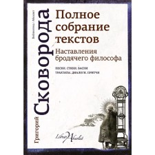 The instructions of the wandering philosopher. Complete collection of texts