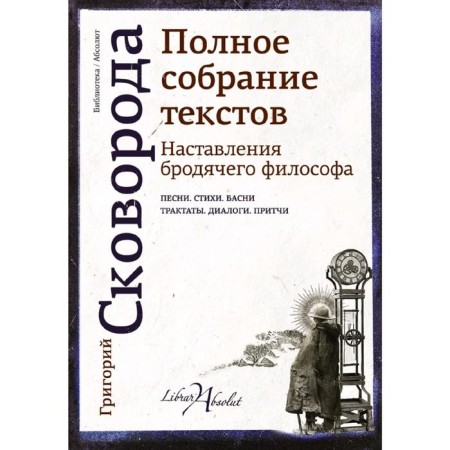 The instructions of the wandering philosopher. Complete collection of texts