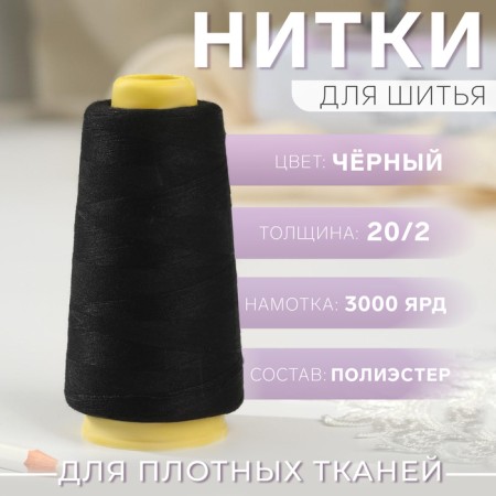 Threads 20/2, 3000 yard, black color