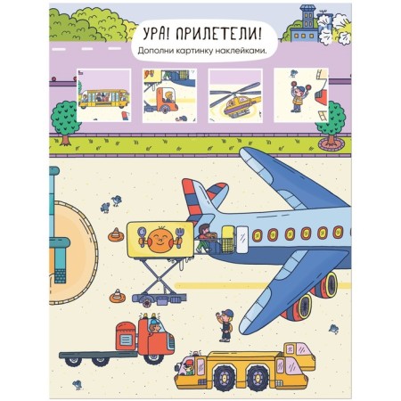Reusable stickers. Airport-1