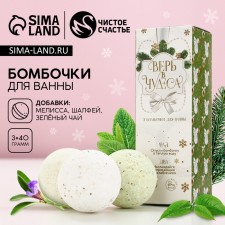 Gift set of cosmetics “Believe in miracles!”, Bath bombs 3 pcs, the aroma of lemon balm, sage, green tea, pure happiness