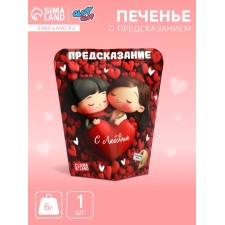 Печенье с предсказанием "С любовью", 6 г