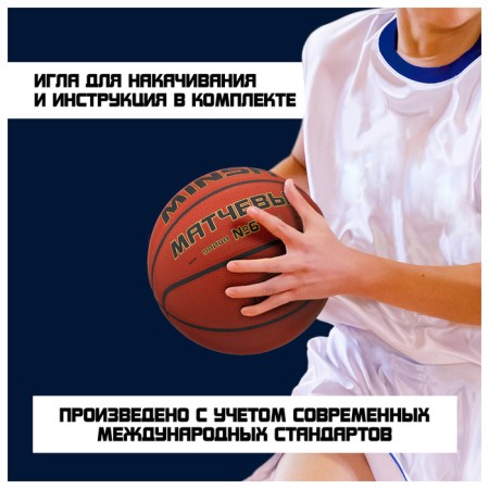 MinSA basketball ball, match, Microfiber PU, glued, 8 panels, p. 6-8