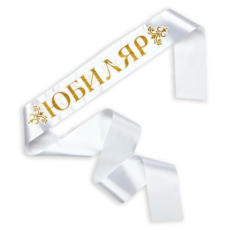 Tape "Jubilee", 3D satin, white