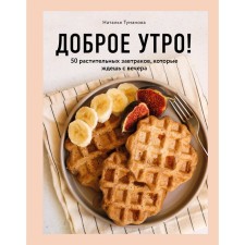 Good morning! 50 plant breakfasts that you are waiting in the evening, Tumanova N.Yu.