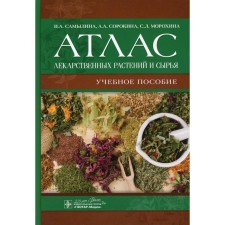 Atlas of medicinal plants and raw materials. Samina I.A., Sorokina A.A., Morokhina S.L.