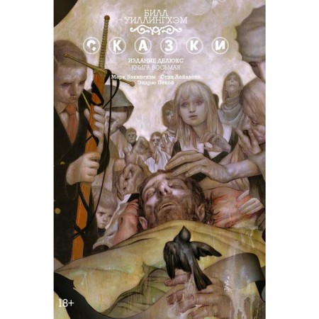 Fairy tales. Book 8. Willingham B.