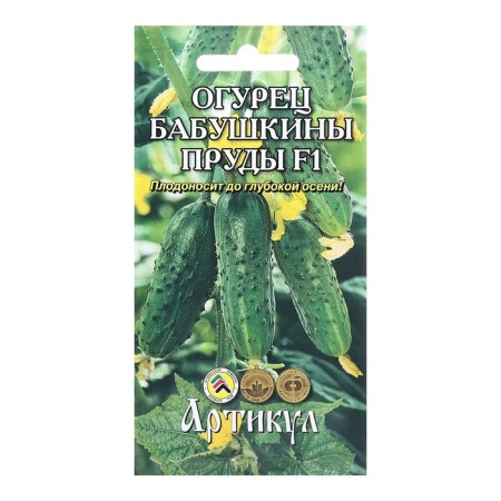 Огурец Бабушкины пруды 10 шт.* /евро/ -- (скороспелый, самоопыляемый) НО