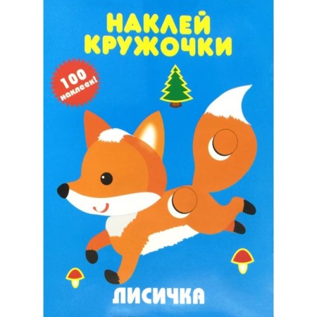 Fox. Stick circles