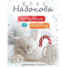 Exchange holiday. Nabokova Yu. V.