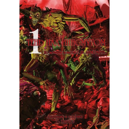 Shadow above the Innsmouth. Volume 1. Go tanabe