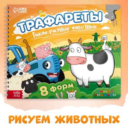The book "Stencils. Such different animals ", Blue Tractor