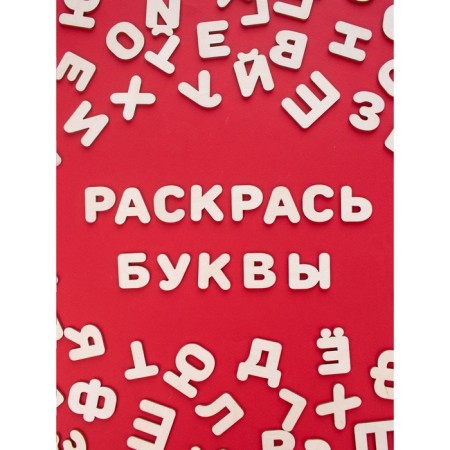 Wooden letters-coloring "Study letters and words"-3