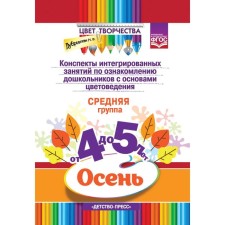 Abstracts of integrated classes to familiarize preschool children with the basics of color science. Autumn. The middle group is from 4 to 5 years. Dubrovskaya N.